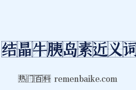 结晶牛胰岛素近义词是什么意思的图片